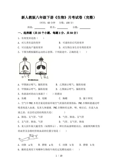 新人教版八年级下册《生物》月考试卷(完整)