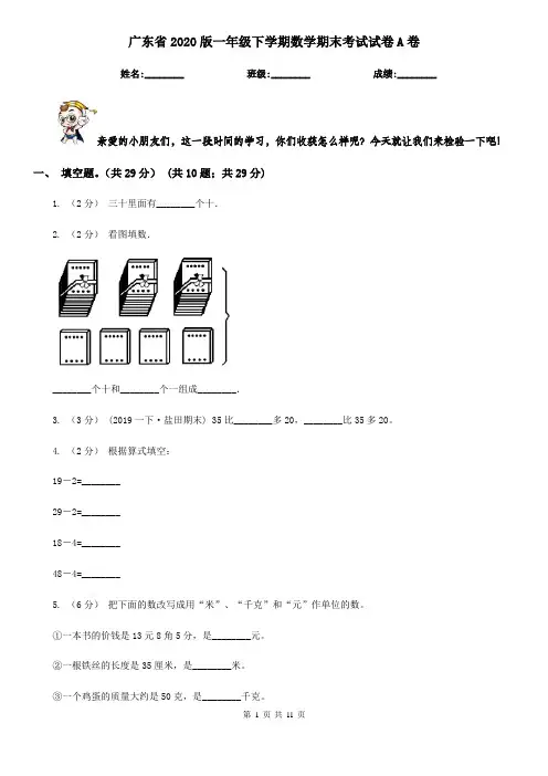 广东省2020版一年级下学期数学期末考试试卷A卷