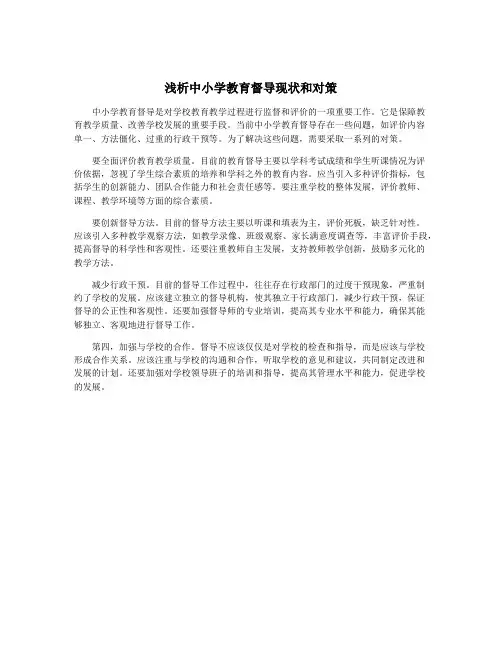浅析中小学教育督导现状和对策