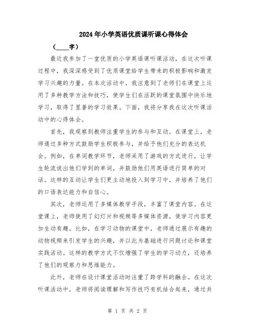 2024年小学英语优质课听课心得体会