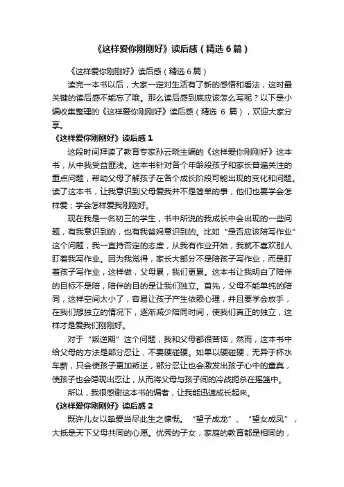 《这样爱你刚刚好》读后感（精选6篇）