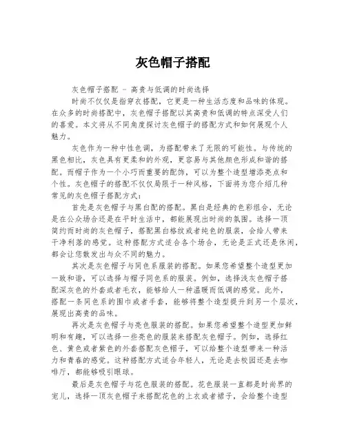 灰色帽子搭配