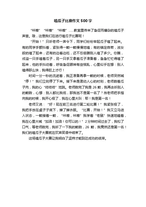 嗑瓜子比赛作文500字