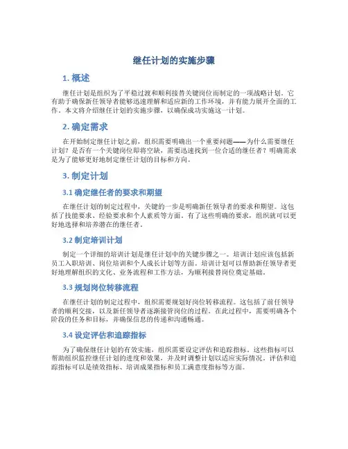 继任计划的实施步骤