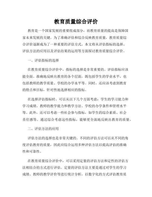 教育质量综合评价