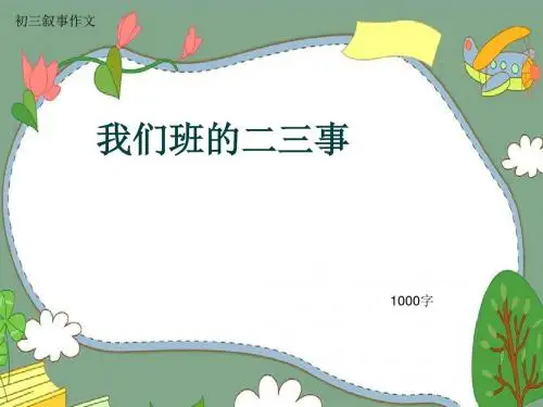 初三叙事作文《我们班的二三事》1000字(共17页PPT)