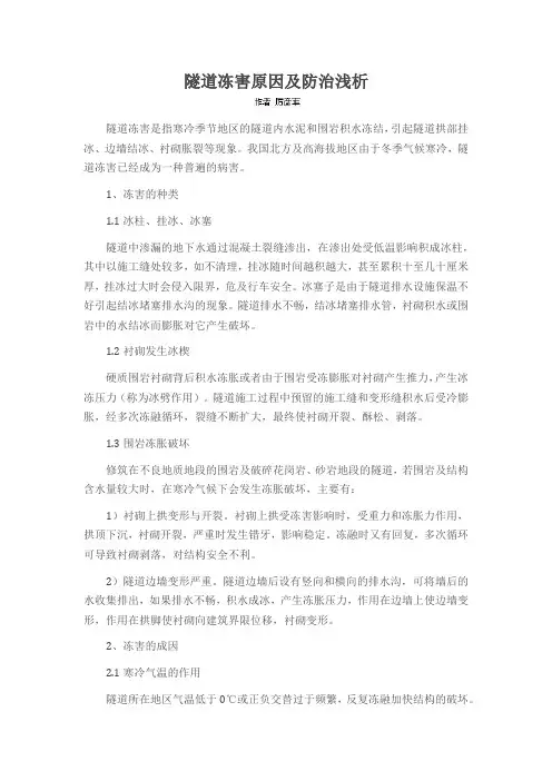 隧道冻害原因及防治浅析