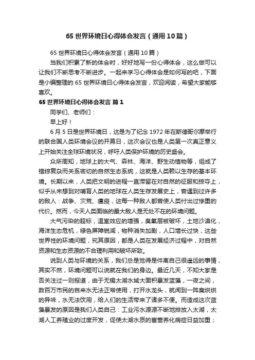 65世界环境日心得体会发言（通用10篇）