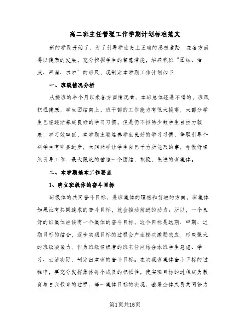 高二班主任管理工作学期计划标准范文(4篇)