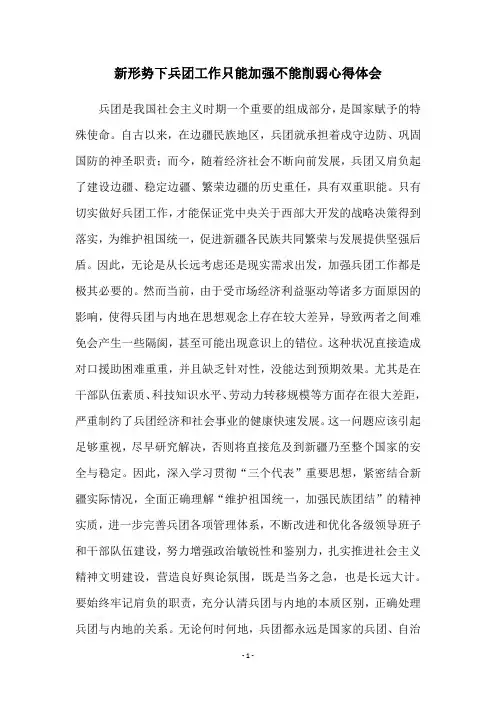 新形势下兵团工作只能加强不能削弱心得体会