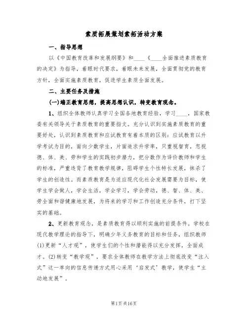 素质拓展策划素拓活动方案(四篇)