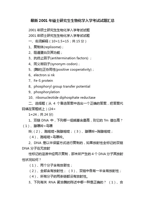 最新2001年硕士研究生生物化学入学考试试题汇总