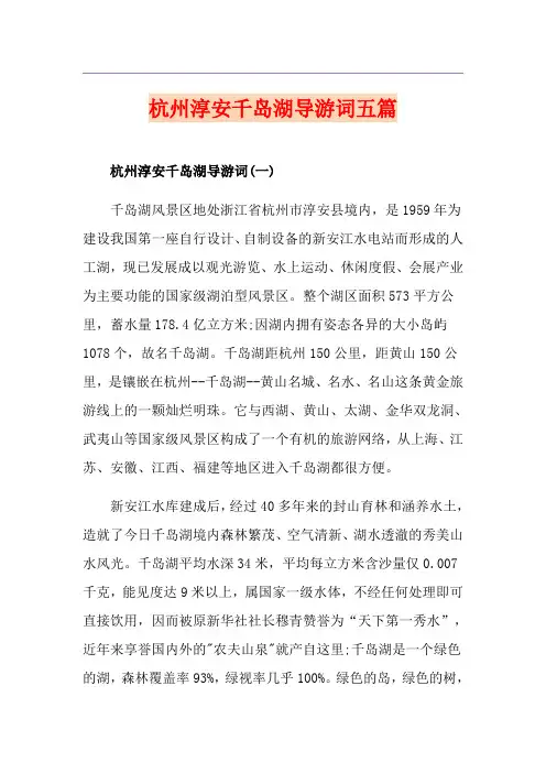 杭州淳安千岛湖导游词五篇