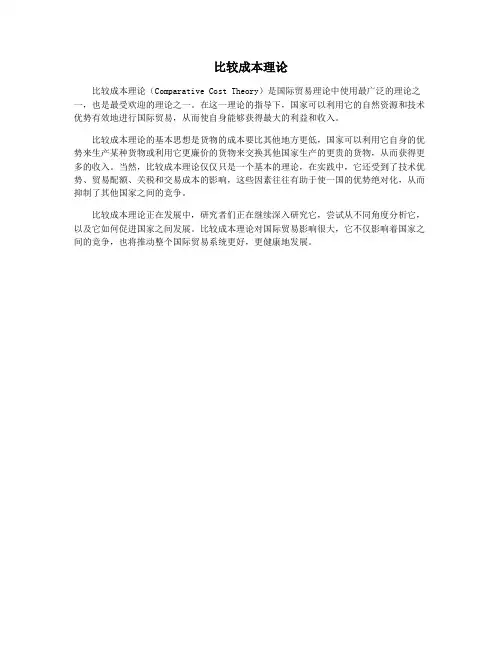 比较成本理论