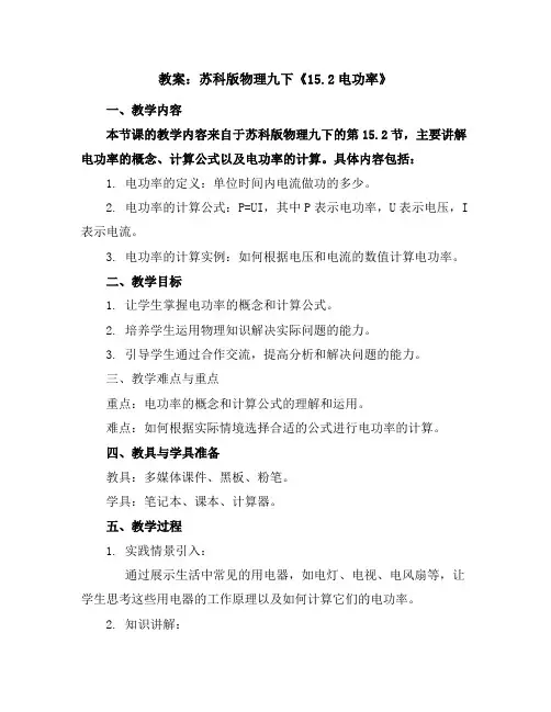 苏科版物理九下《15.2电功率》教案