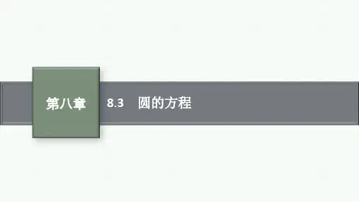 人教版高中总复习一轮数学精品课件 第8章 解析几何 8.3 圆的方程