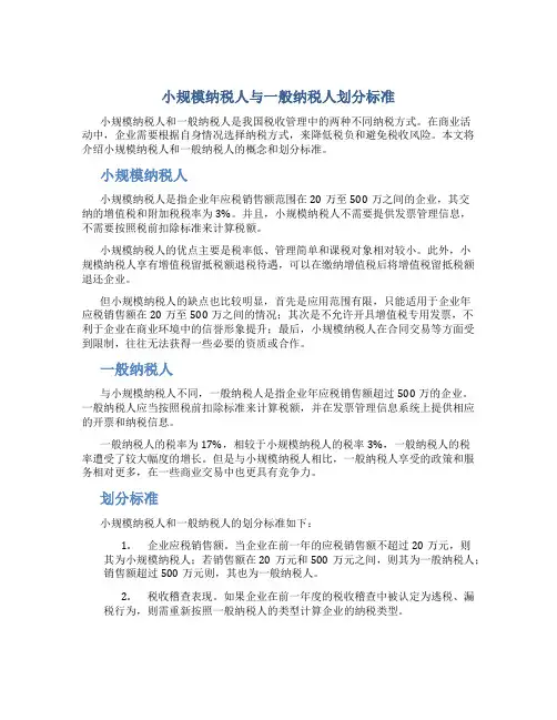 小规模纳税人与一般纳税人划分标准