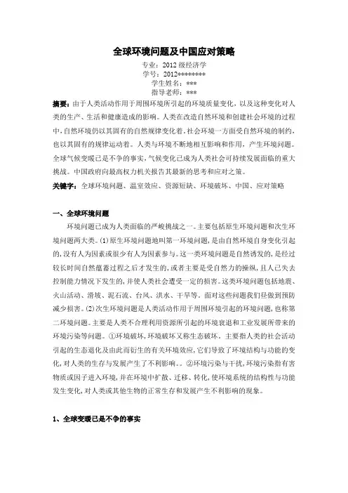 全球环境问题及中国应对策略(论文)