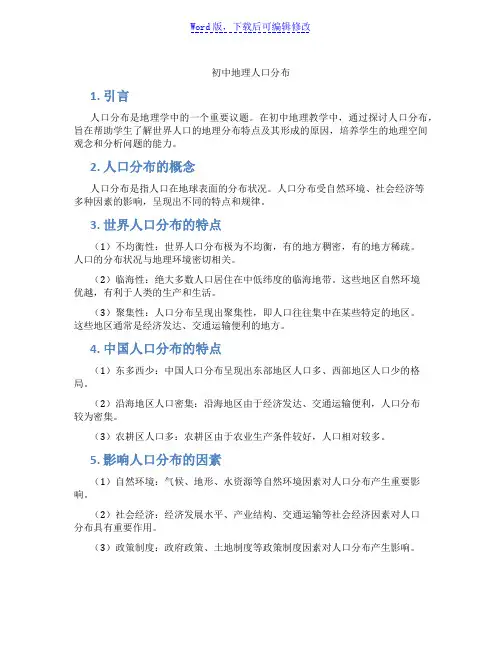 初中地理人口分布范文