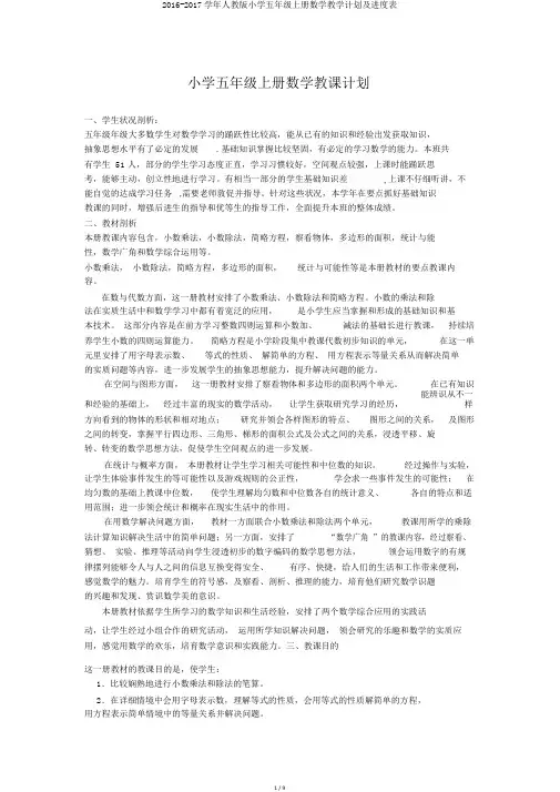 2016-2017学年人教版小学五年级上册数学教学计划及进度表