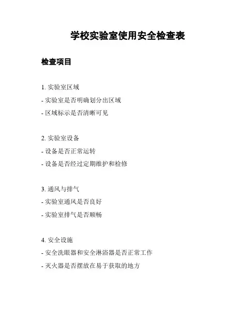 学校实验室使用安全检查表