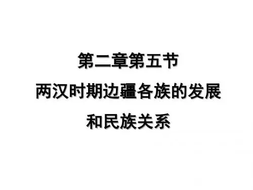 高三历史最新课件-两汉时期边疆各族的发展和民族关系 