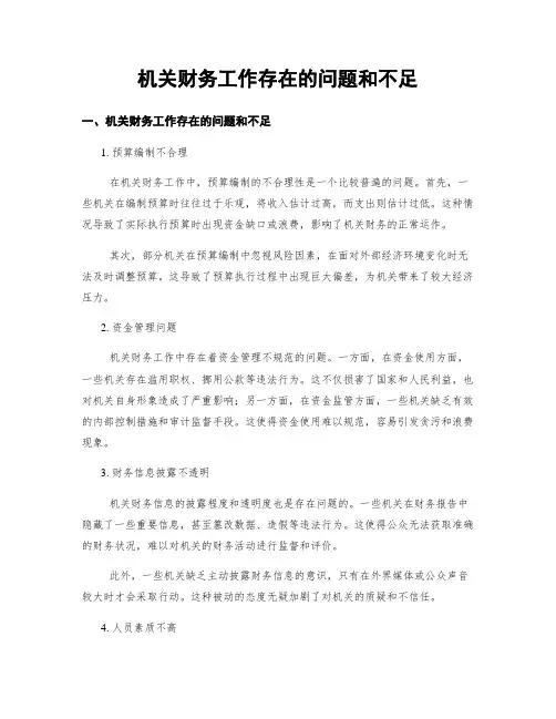 机关财务工作存在的问题和不足