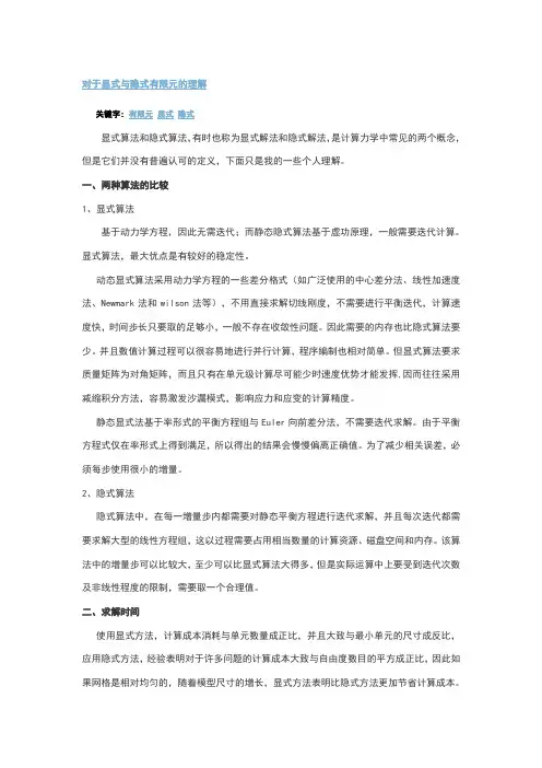 对于显式与隐式有限元的理解