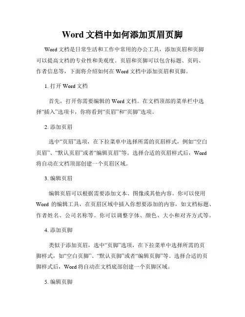 Word文档中如何添加页眉页脚
