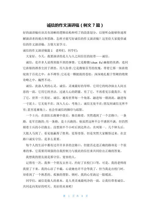 诚信的作文演讲稿(例文7篇)