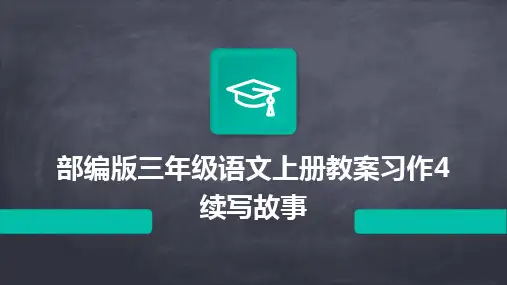 部编版三年级语文上册教案习作4续写故事
