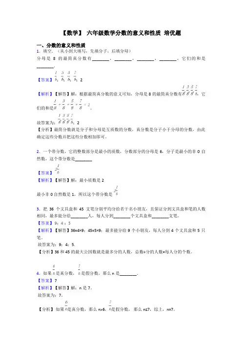 【数学】 六年级数学分数的意义和性质 培优题