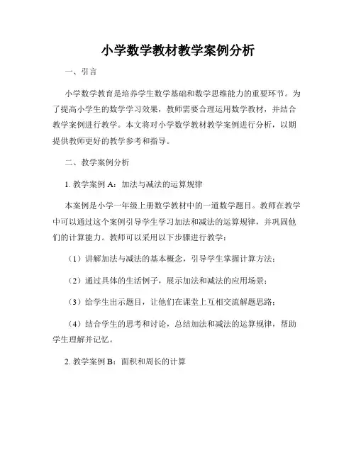 小学数学教材教学案例分析