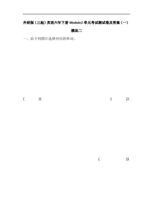 2020春外研版(三起)英语六年下册Module2单元考试测试卷及答案 共六套 模块