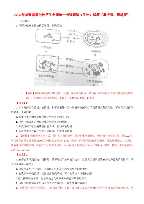 2012年普通高等学校招生全国统一考试理综(生物)试题(重庆卷,解析版)