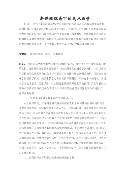 新课程理念下的美术教学
