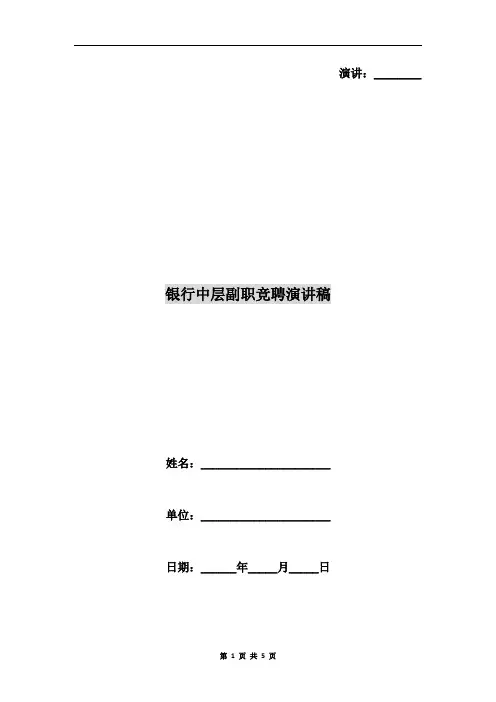 银行中层副职竞聘演讲稿