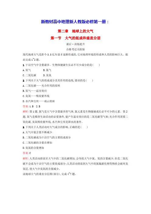 广西专版新教材高中地理第2章第1节大气的组成和垂直分层课后训练新人教版必修第一册(含答案)