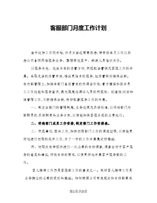 2024年客服部门月度工作计划(4篇)