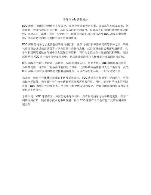 半导体ndc薄膜成分 2