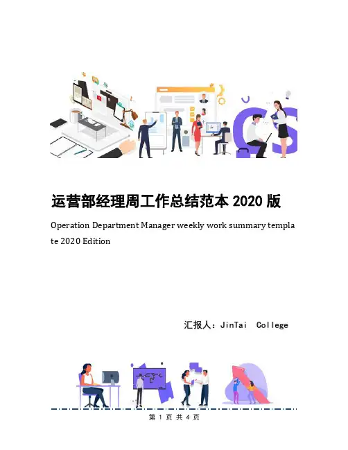 运营部经理周工作总结范本2020版