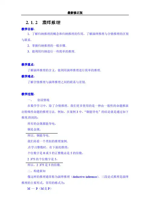 高中数学教案选修2-2《2.1.2 演绎推理》最新修正版