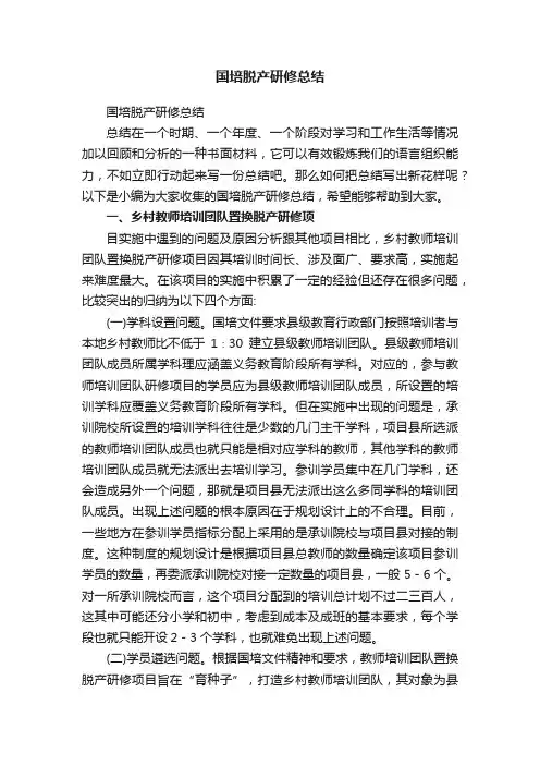 国培脱产研修总结