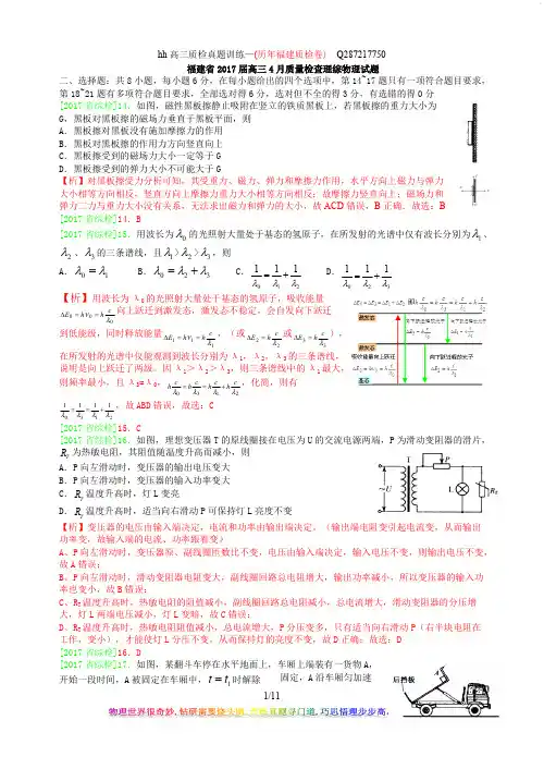 20170410福建省高三质检理综(物理)+每题解析