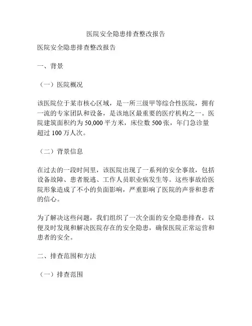 医院安全隐患排查整改报告