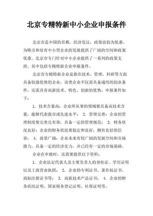 北京专精特新中小企业申报条件