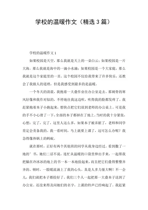 学校的温暖作文(精选3篇)