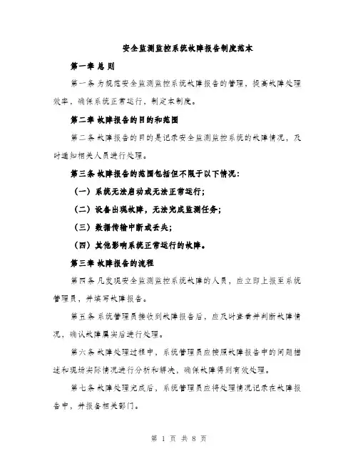 安全监测监控系统故障报告制度范本