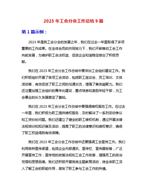 2023年工会分会工作总结9篇