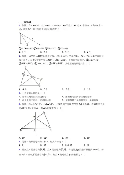 人教版初中八年级数学上册第十三章《轴对称》知识点总结(含答案解析)(1)